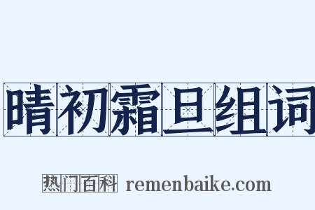 晴初霜旦组词是什么意思的图片